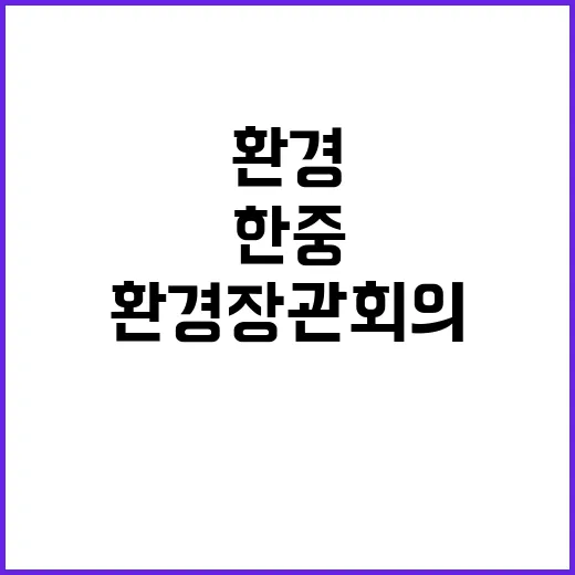 한중 환경장관 회의…