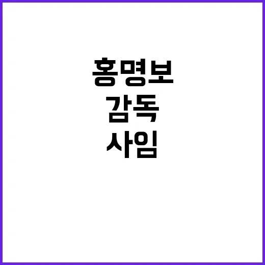 ‘홍명보 감독’ 사…