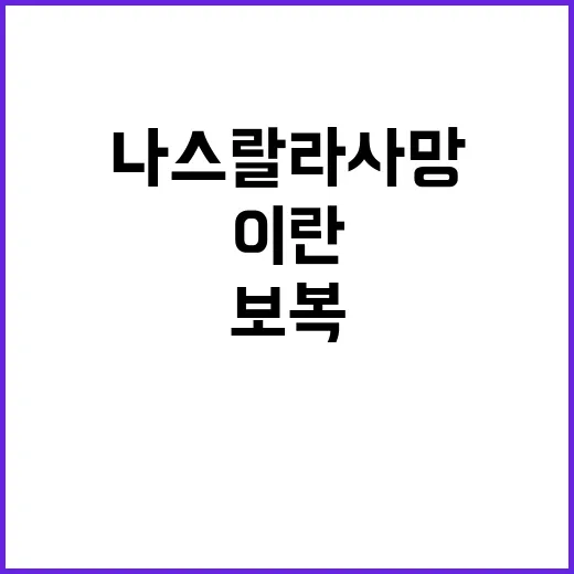 이란 보복 다짐 나…