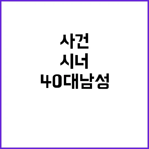 시너 공격 사건 40대 남성 검거로 긴장 고조!