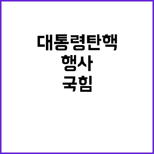 윤 대통령 탄핵 행…