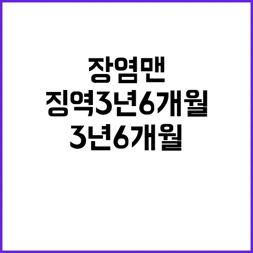 장염맨 징역 3년 6개월 보상금 1억 원!