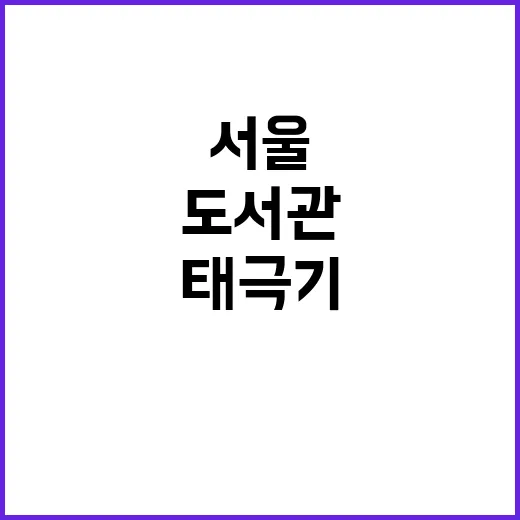 태극기 서울도서관의 새로운 의미와 상징!