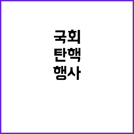 탄핵 밤 민주당 주…