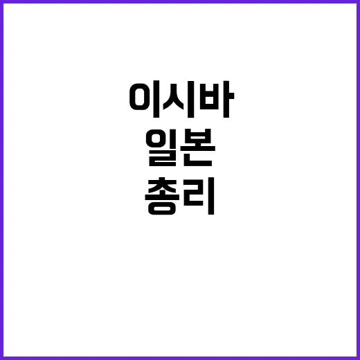 일본 새 총리 이시…