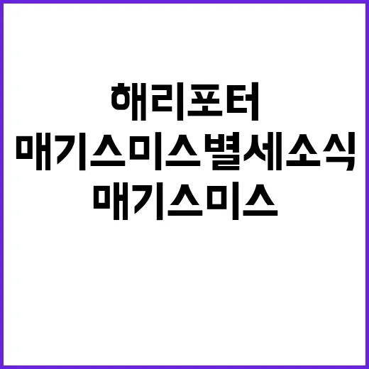 해리포터 연금 매기 스미스 별세 소식!