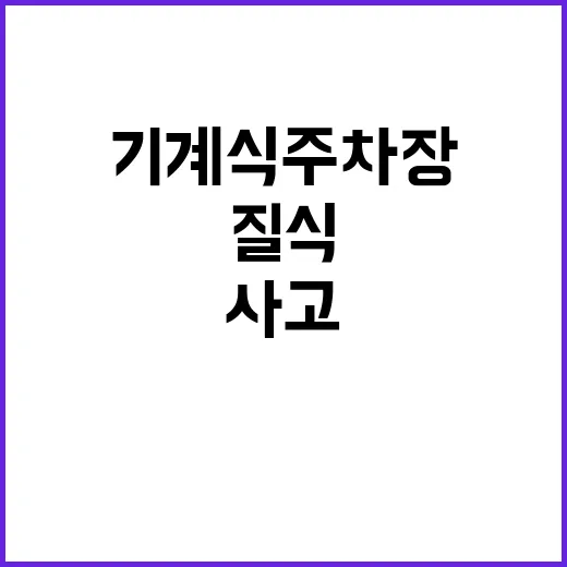 사고 기계식 주차장 질식 3명 사망!