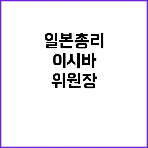 일본 총리 이시바 …