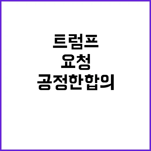 전쟁 해결 트럼프의 공정한 합의 요청 공개!