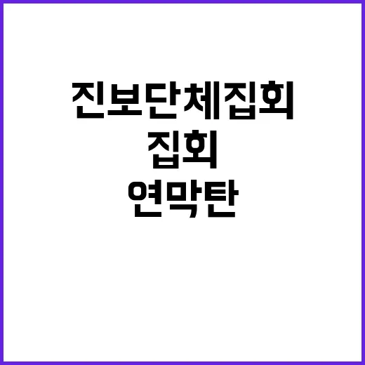 진보단체 집회 경찰과 충돌 연막탄 사용!