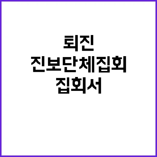 “연막탄” 진보단체 집회서 퇴진 요구 폭발!