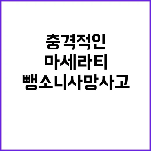 뺑소니 사망사고 마…