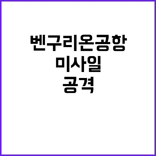 후티군 벤구리온 공항 미사일 공격 소식!