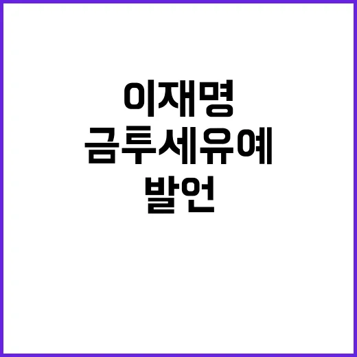 금투세 유예 이재명…