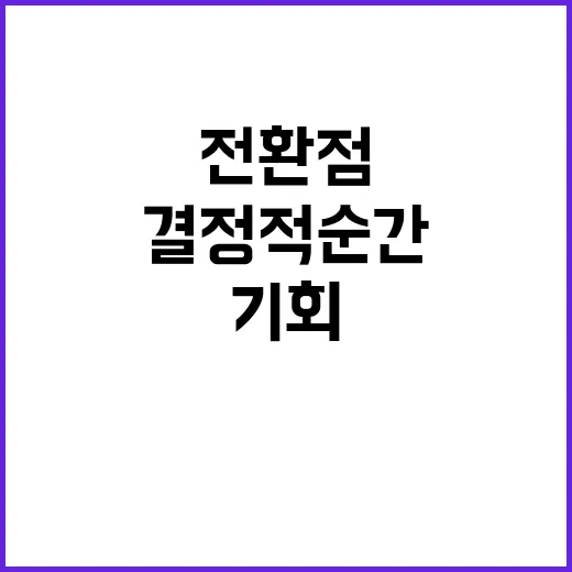 변곡점 전환점 기회와 도전의 결정적 순간!