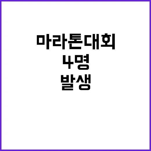 마라톤대회 참가자 4명 어지럼증으로 부상 발생!