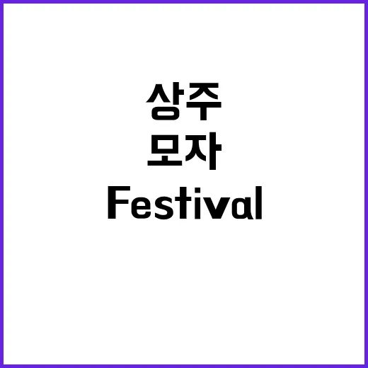 상주모자 festival 다음 달 4일 화려한 개막!