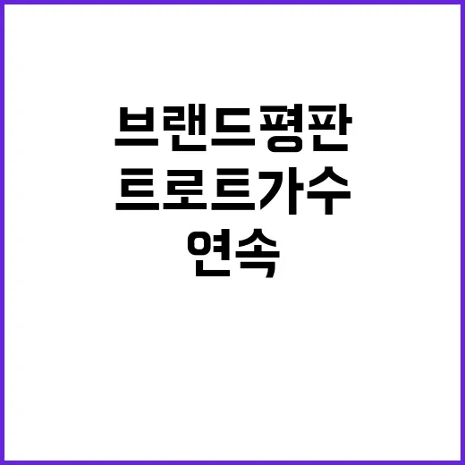 임영웅 트로트 가수 브랜드평판 45개월 연속 1위!