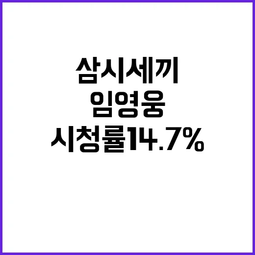 임영웅 삼시세끼 시청률 14.7%로 1위 달성!