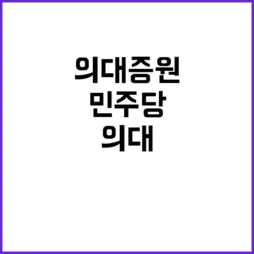 의대 증원 민주당의…