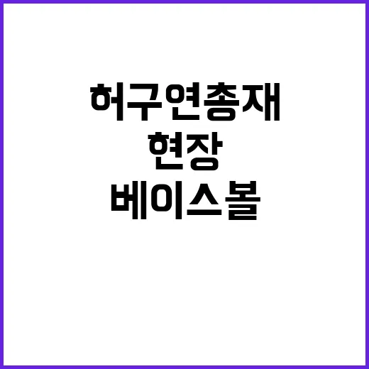 베이스볼드림파크 허구연 총재 현장 점검 모습!