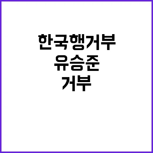 유승준 22년째 한국행 거부 이유는 무엇일까?