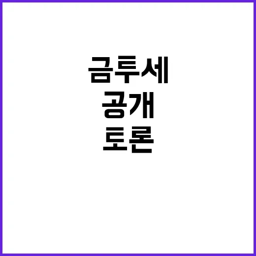 금투세 여당의 뜨거운 토론 현장 공개!