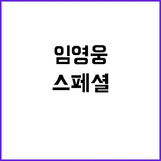 임영웅 스페셜 책 팬들이 기다리던 순간!