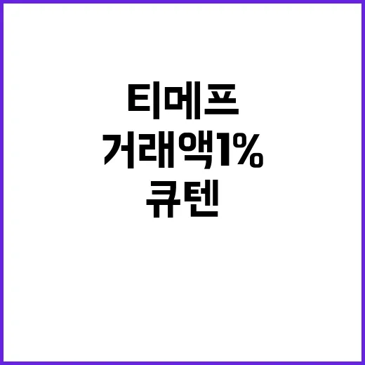 큐텐 티메프와 거래…