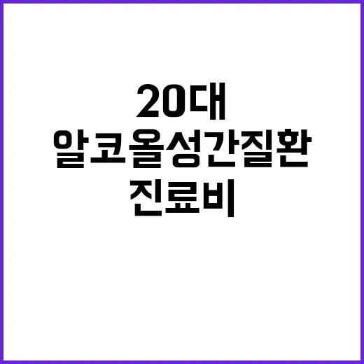 알코올성 간질환 20대 진료비 51% 급증!