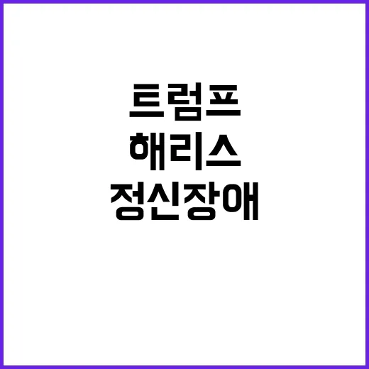 트럼프 해리스 정신…