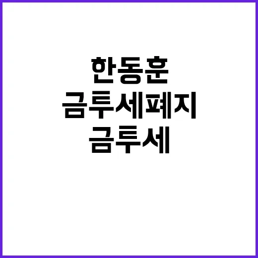 금투세 폐지 한동훈의 발언과 그 후폭풍