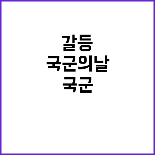 국군의날 찬반 의견 갈등 심화 중!