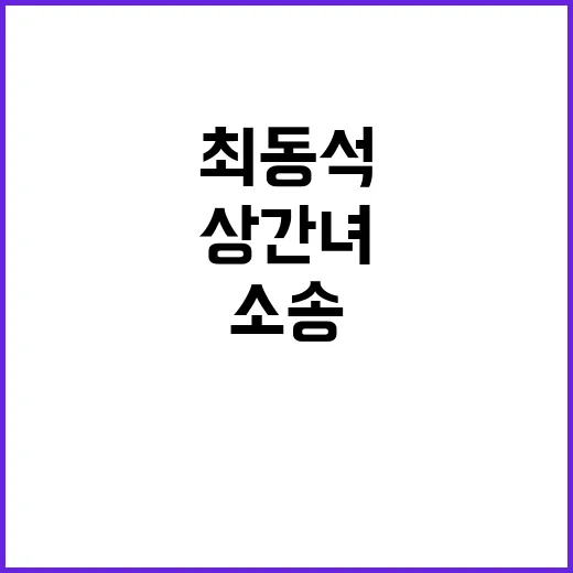 상간녀 소송 최동석의 충격적인 반응 공개!