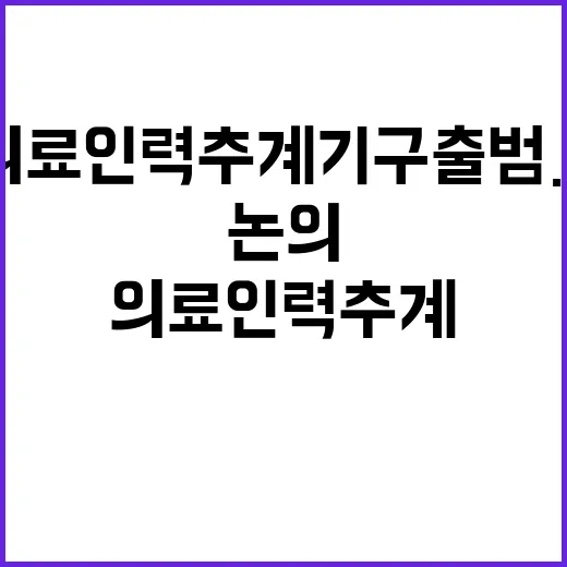 의료인력 추계기구 출범…감원 필요성 논의 시작!