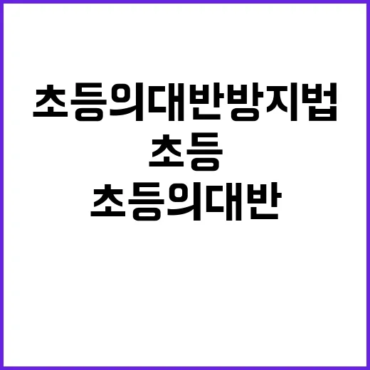 초등의대반 방지법 …