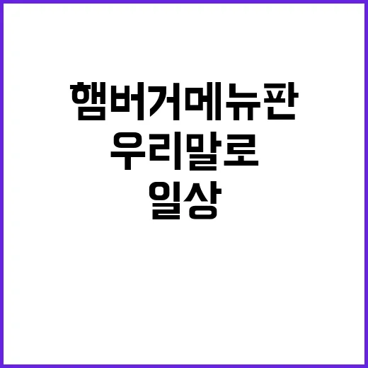 “햄버거 메뉴판 우…