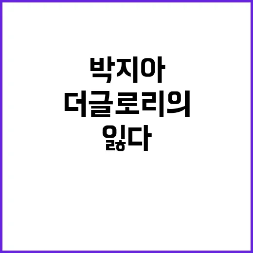 ‘별세’ 박지아 더 글로리의 빛을 잃다.