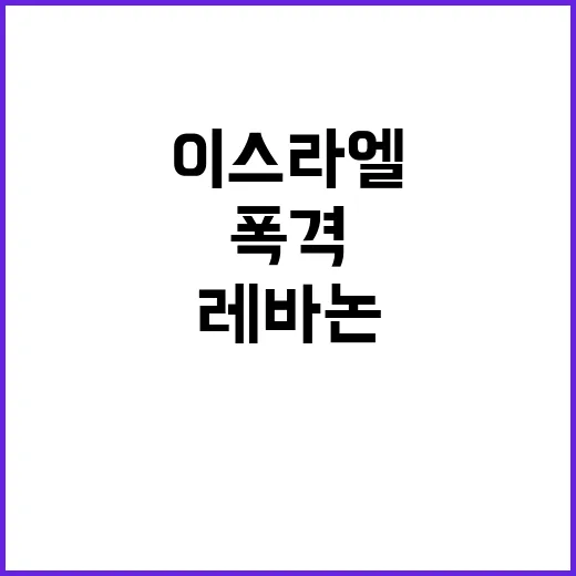 이스라엘 레바논 폭격… 중동 전선의 새로운 위기