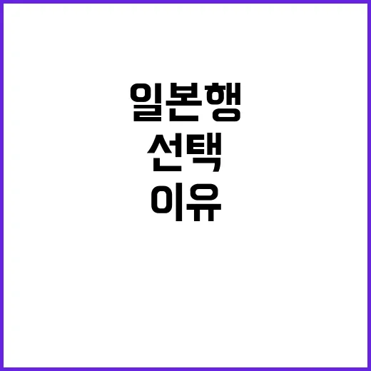 일본행 모든 여행객의 선택이 된 이유!