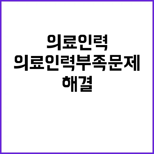 의료 인력 부족 문제 어떻게 해결할까?