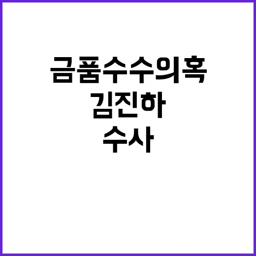 김진하 수사 촉구 …