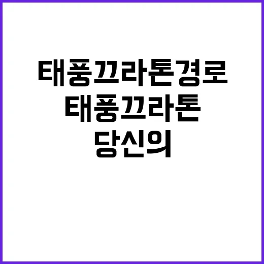 태풍 끄라톤 경로 …