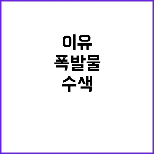 폭발물 어린이대공원 경찰 수색 나선 이유 공개!