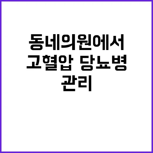 고혈압·당뇨병 동네의원에서 관리 비용 낮춘다!