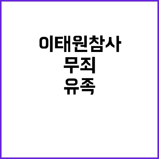 이태원 참사 유족의…