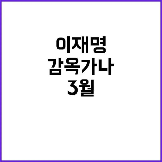 이재명 27년 3월…