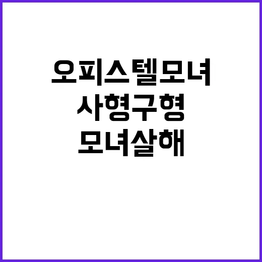 오피스텔 모녀 살해…