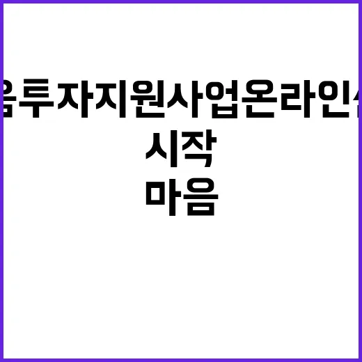 마음투자 지원사업 온라인 신청으로 간편하게 시작하기!