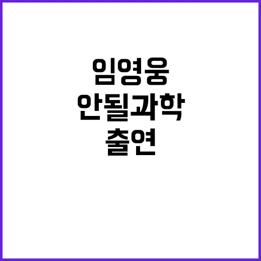 임영웅 유튜브 안될과학 출연 소식 전격 공개!